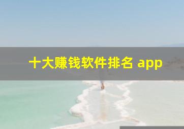 十大赚钱软件排名 app